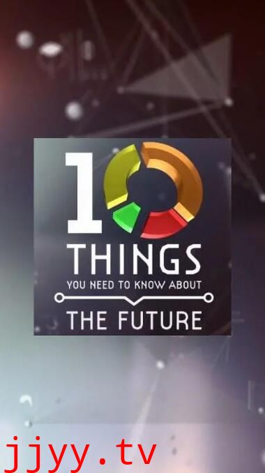 地平线系列:关于未来你需要了解的十件事