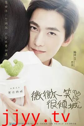 微微一笑很倾城