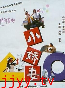 小娇妻