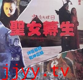 少年卫斯理II之圣女转生(粤语版)