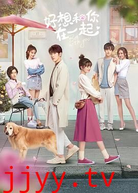 好想和你在一起