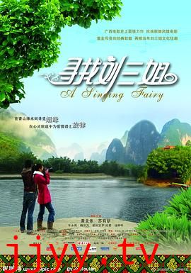 寻找刘三姐