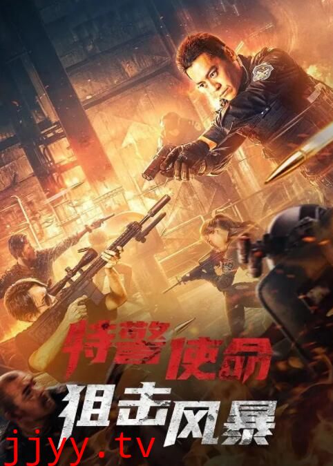 特警使命之狙击风暴