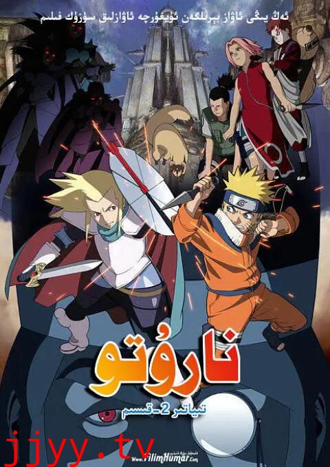 火影忍者剧场版:大激突!幻之地底遗迹