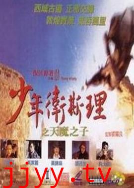 少年卫斯理之天魔之子(粤语版)