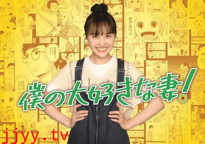 我最喜欢的妻子!