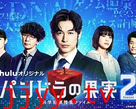 潘多拉的果实~科学犯罪搜查档案~ 第二季