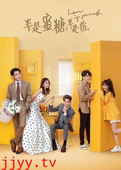 半是蜜糖半是伤