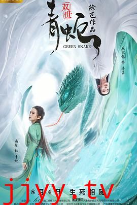 双世青蛇