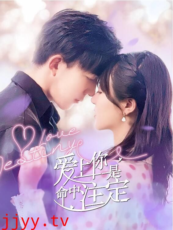 爱上你是命中注定
