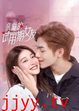 亲爱的试用期女友
