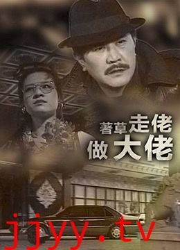 著草走佬做大佬