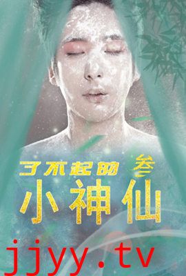 了不起的小神仙3