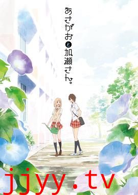 牵牛花与加濑同学。