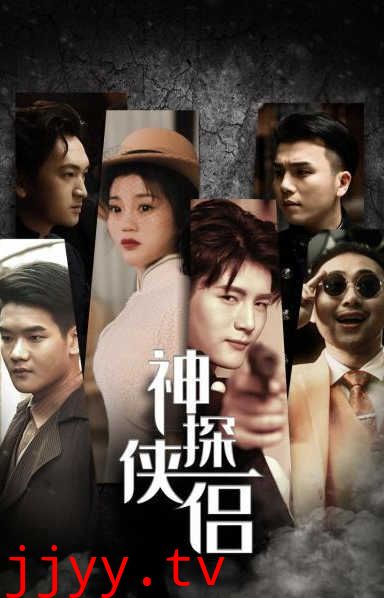 神探侠侣