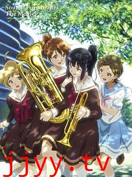 吹响悠风号剧场版:欢迎来到北宇治高中吹奏乐部