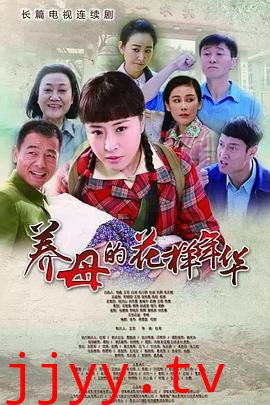 养母的花样年华