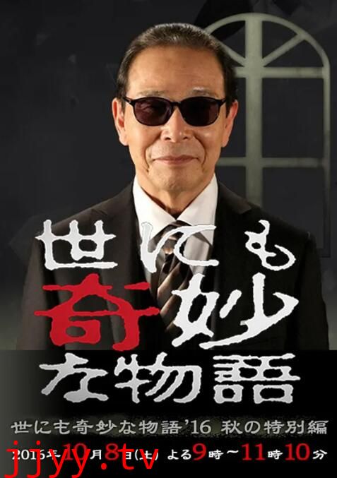 世界奇妙物语 2016年秋之特别篇