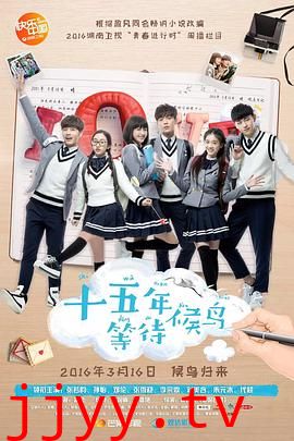 十五年等待候鸟