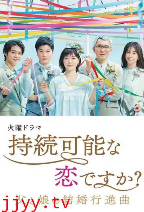 持续可能的恋爱？～父亲与女儿的结婚进行曲～