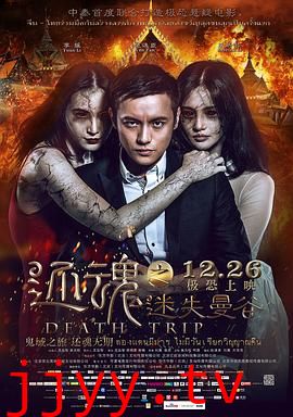 还魂之迷失曼谷