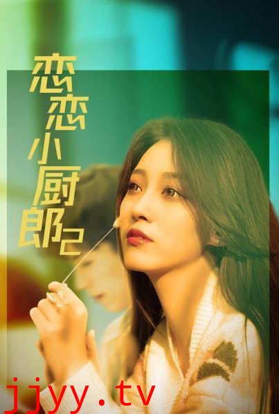 恋恋小厨郎2