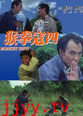猴拳寇四