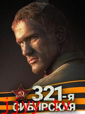 西伯利亚321步兵师