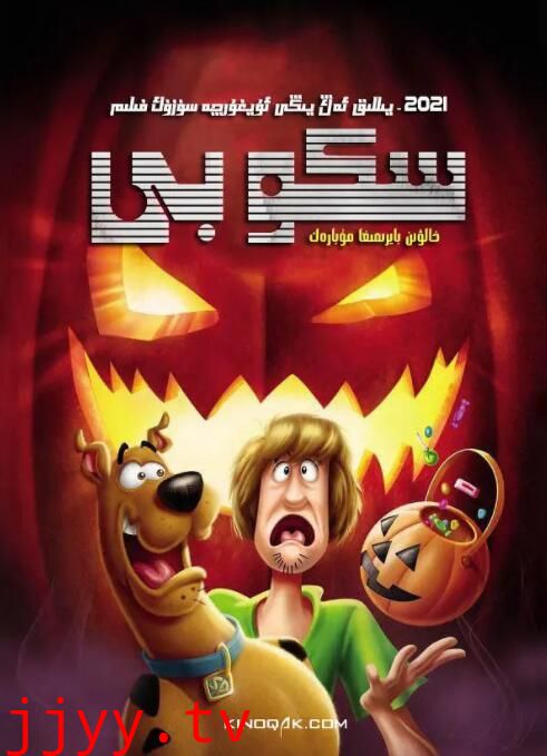 史酷比:快乐万圣节