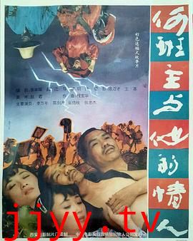 何班主和他的情人