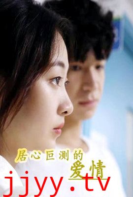 居心叵测的爱情