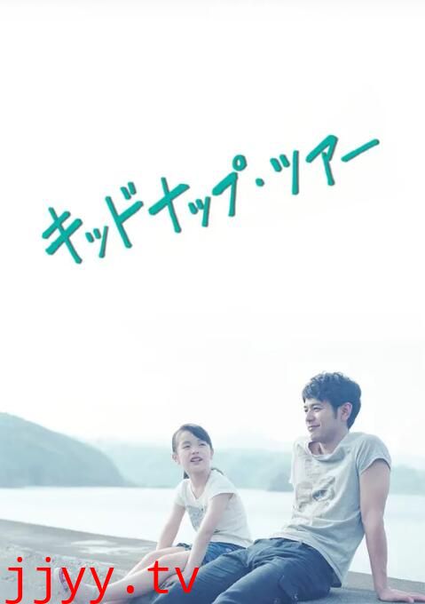 我被爸爸绑架了