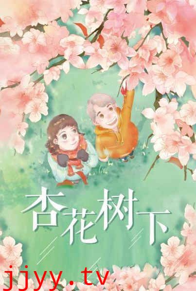 杏花树下