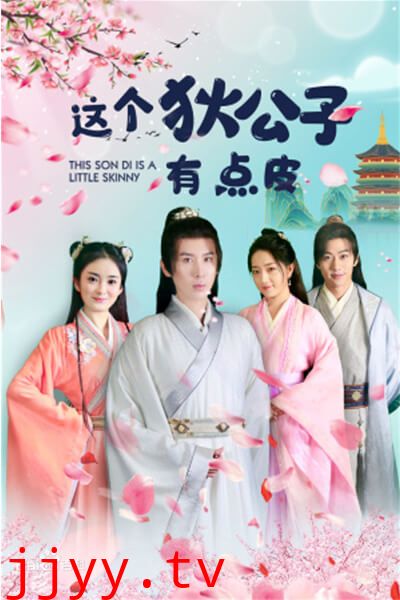 这个狄公子有点皮