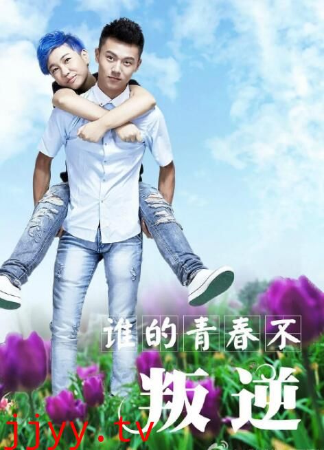 谁的青春不叛逆