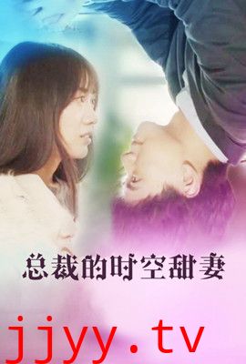 总裁的时空甜妻