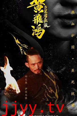 黄飞鸿之王者无敌