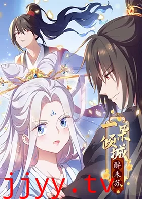 一朵倾城醉未苏