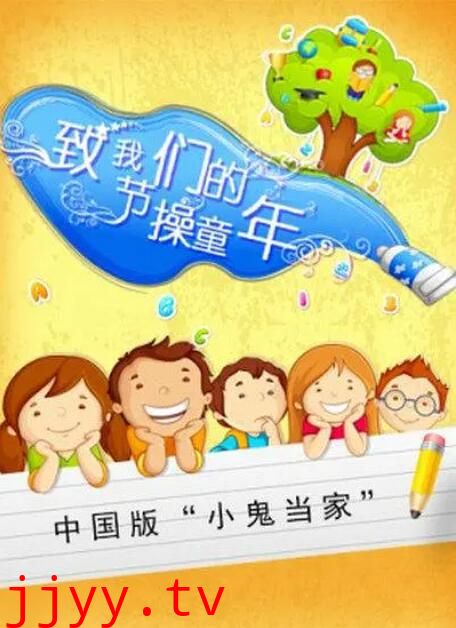 致我们的节操童年