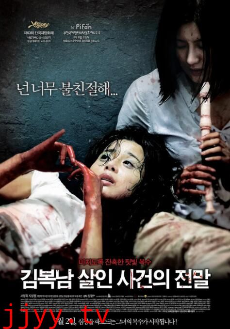 金福南杀人事件始末