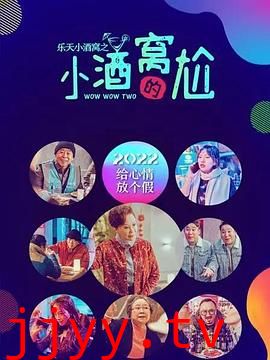 乐天小酒窝之小酒窝的尬