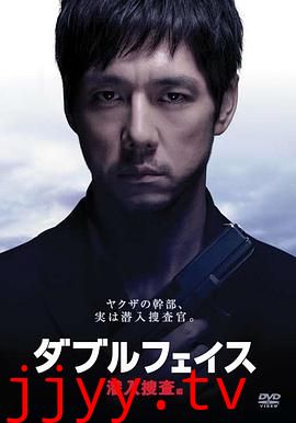 Double Face 潜入搜查篇