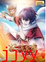 妖道至尊 第二季