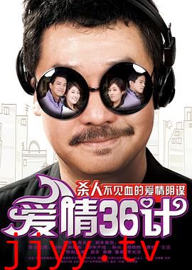 爱情36计