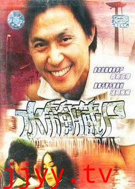 重案实录之水箱藏尸