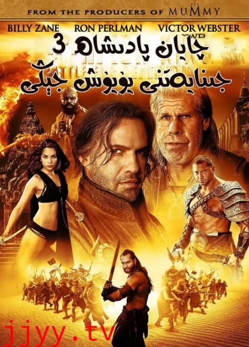 蝎子王3:救赎之战