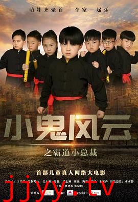 小鬼风云之霸道小总裁