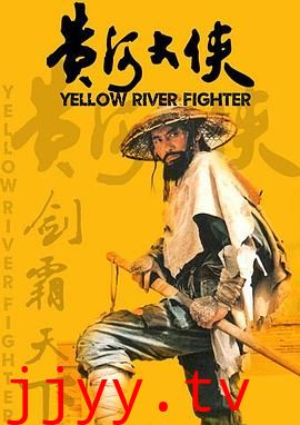 黄河大侠