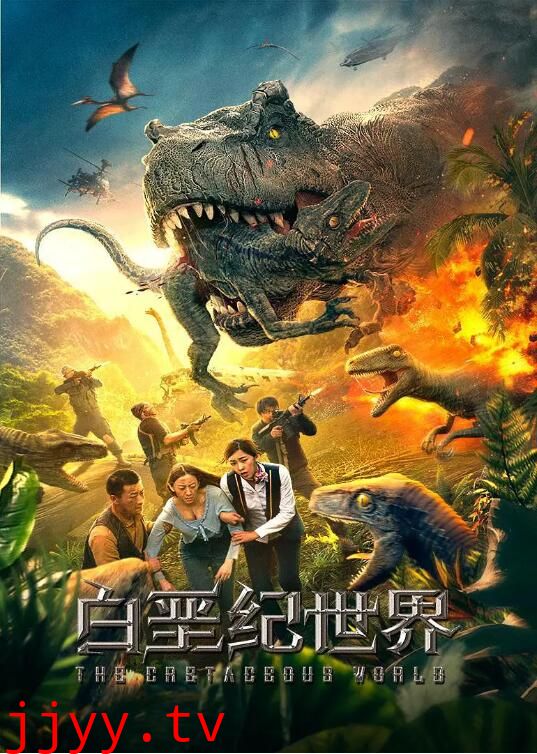 白垩纪世界