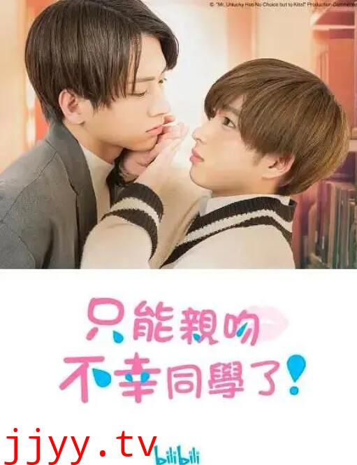 只能亲吻不幸同学了!